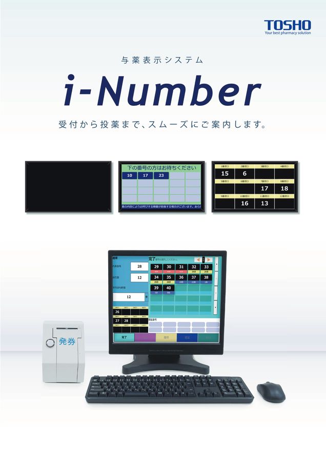 与薬表示システム i-Number／Pad-Number Cloud