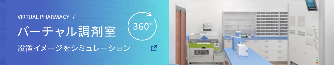 バーチャル調剤室 360度 設置イメージをシミュレーション（別窓で開きます）