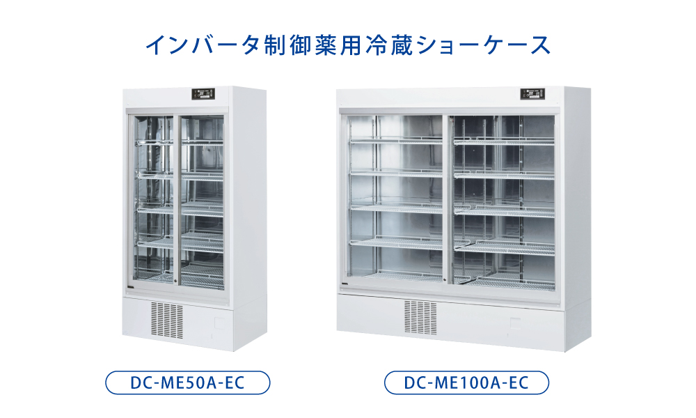 DC-MEシリーズ | 製品情報 | 株式会社トーショー