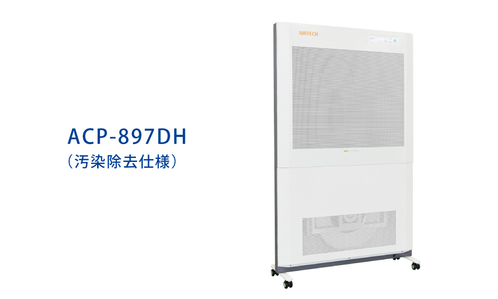 本店は 日本エアーテック クリーンパーティション 汚染除去仕様 前吹出 ACP-897DH