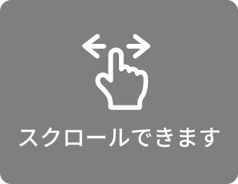 スクロールできます