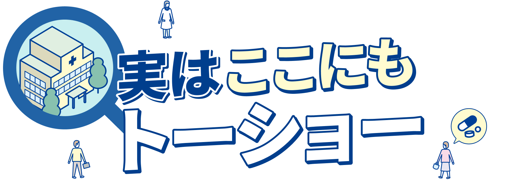 実はここにもトーショー