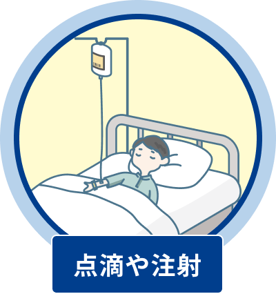 点滴や注射