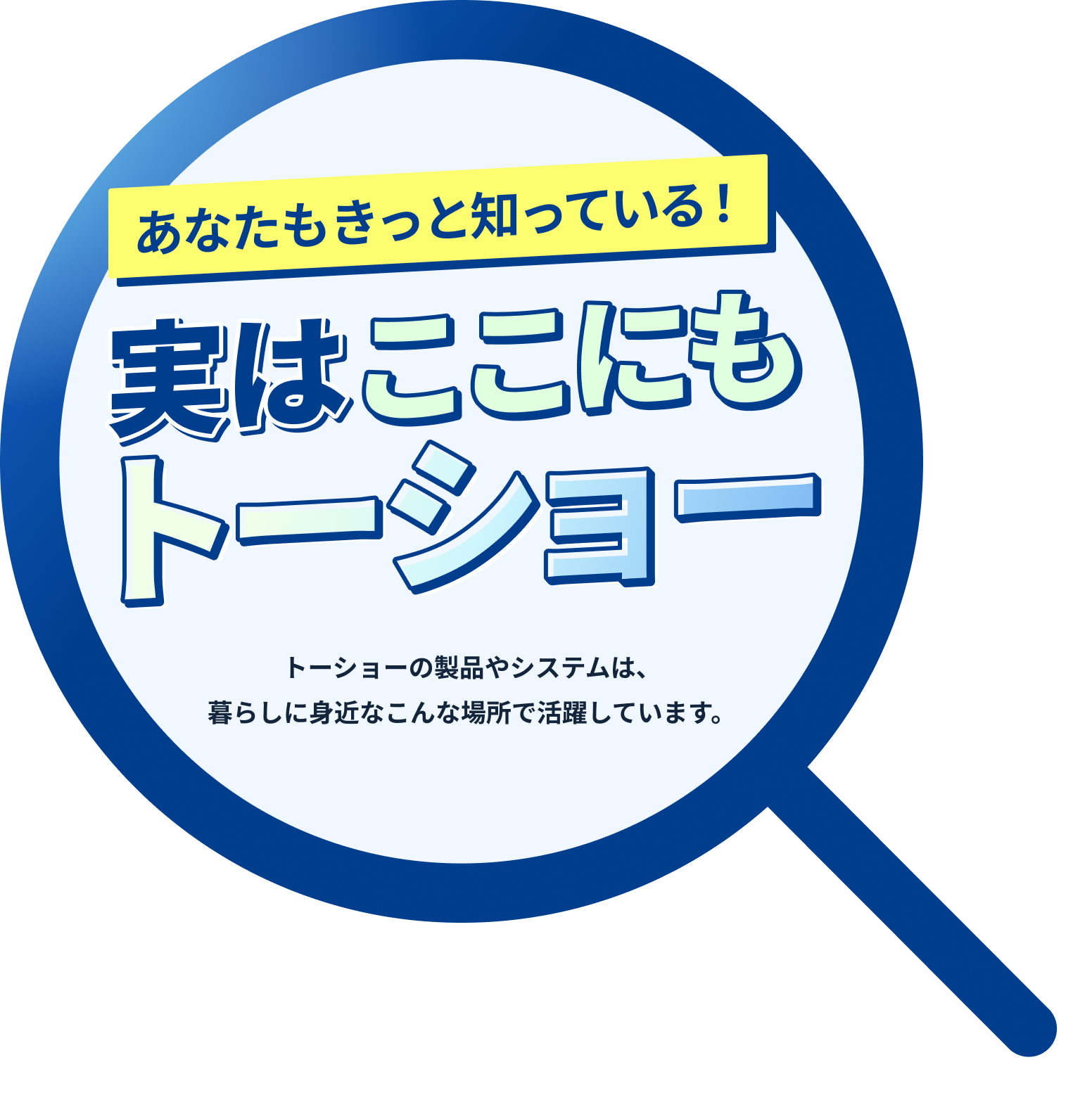 実はここにもトーショー