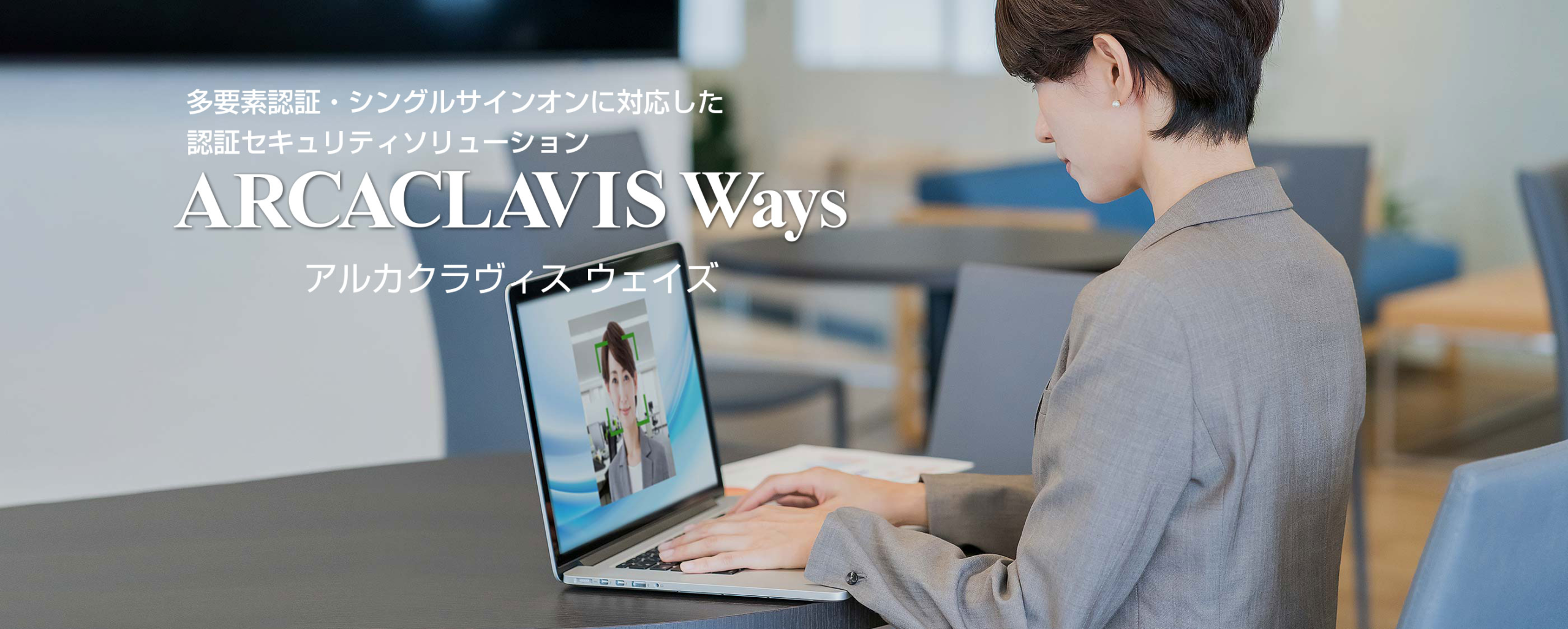 情報セキュリティ対策を強化する ARCACLAVIS Ways
