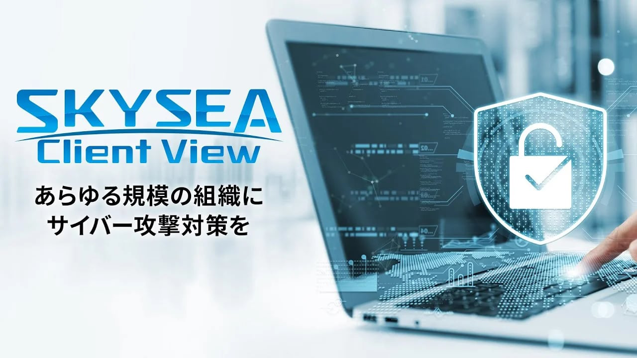 情報セキュリティ対策を強化する SKYSEA Client View