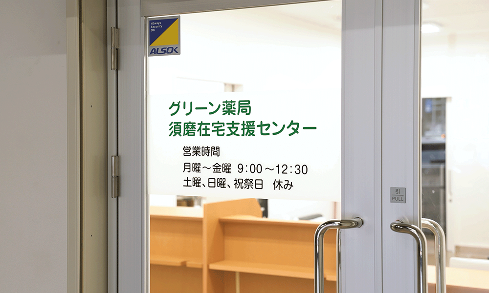 グリーン薬局 須磨在宅支援センター様