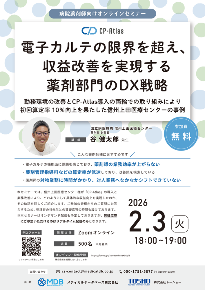 電子カルテの限界を超える「薬剤部門DX」Webセミナーのお知らせチラシ