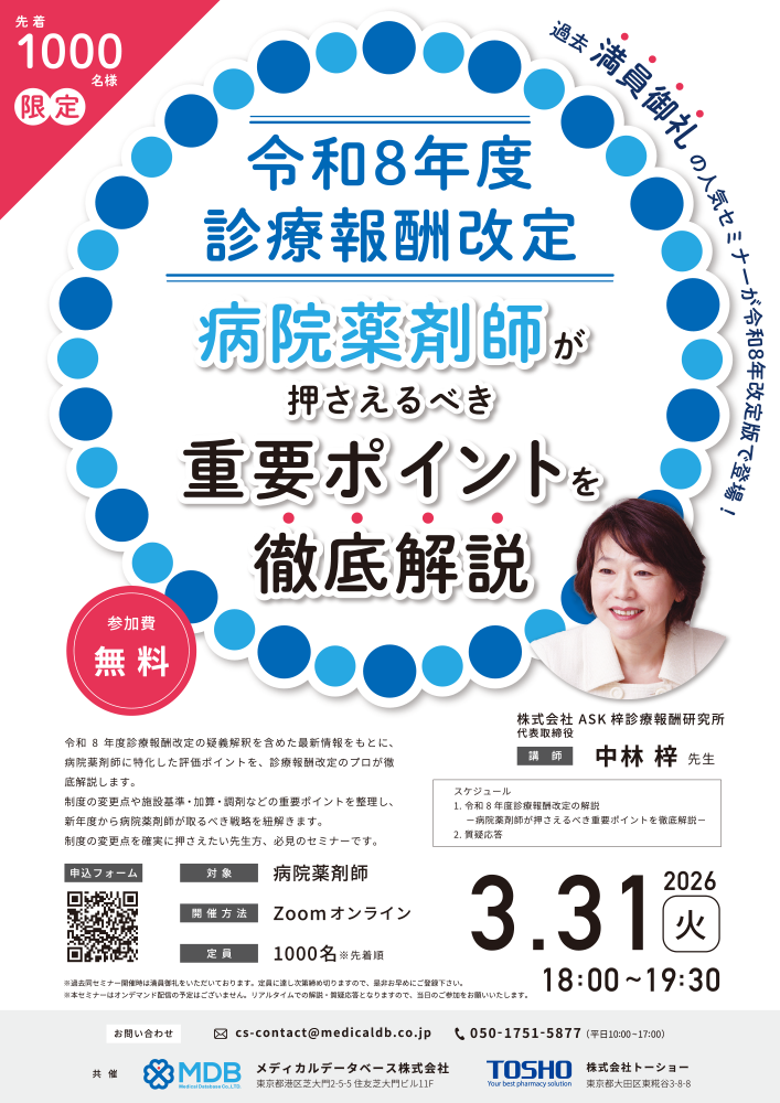 病院薬剤師のための「令和8年度診療報酬改定」解説Webセミナーのお知らせチラシ