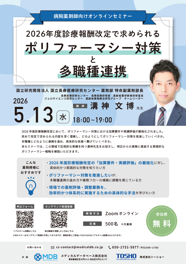 病院薬剤師向けオンラインセミナー「2026年度診療報酬改定で求められるポリファーマシー対策と多職種連携」のお知らせチラシ