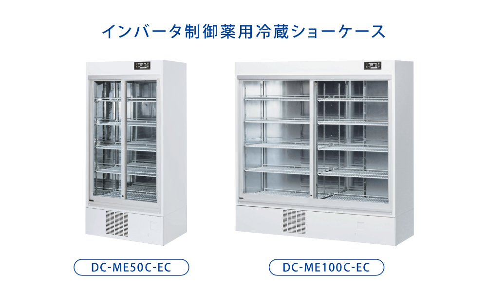 薬用保冷庫 DC-MEシリーズ インバータ制御薬用冷蔵ショーケース