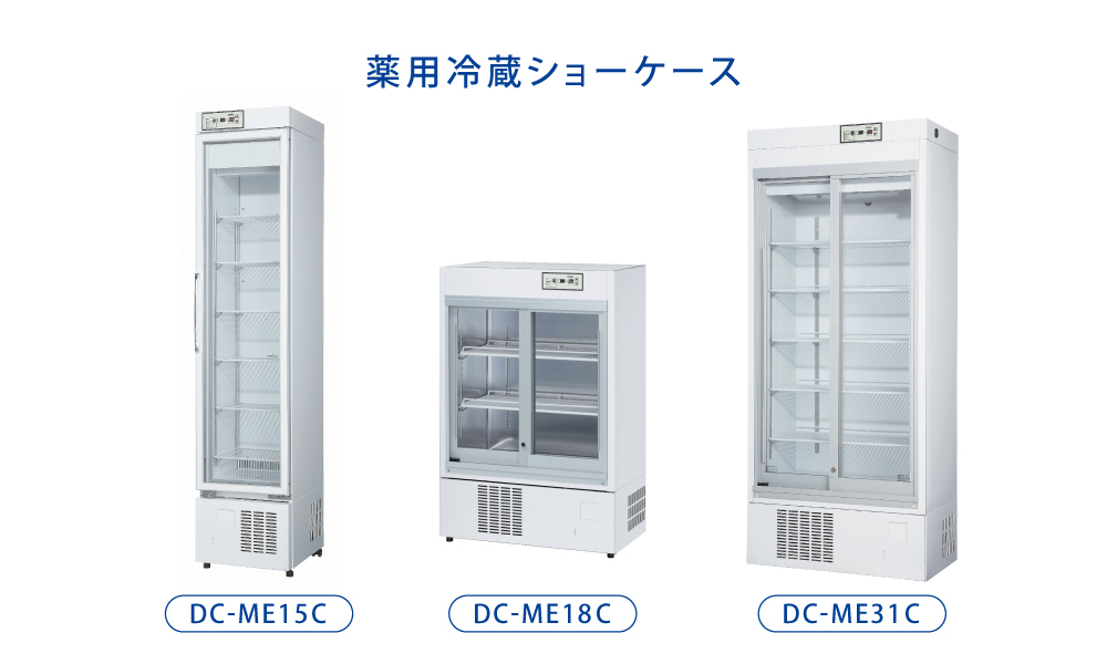 薬用保冷庫 DC-MEシリーズ 薬用冷蔵ショーケース