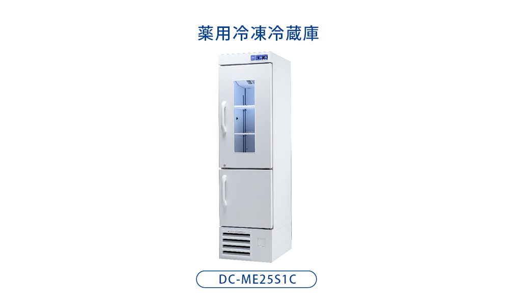 薬用保冷庫 DC-MEシリーズ 薬用冷凍冷蔵庫