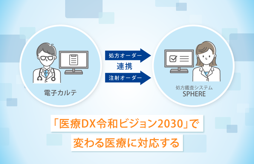 「医療DX令和ビジョン2030」で変わる医療に対応する