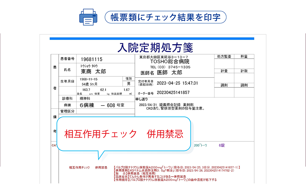 処方チェックシステム IRIS 処方箋印字