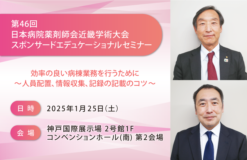 第46回日本病院薬剤師会近畿学術大会共催セミナー<br>2025/1/25（土）