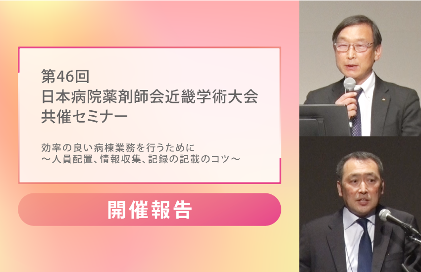 第46回日本病院薬剤師会近畿学術大会共催セミナー<br>開催報告