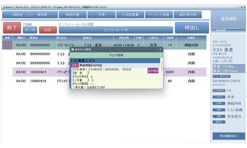 水薬鑑査支援システム LW 操作画面