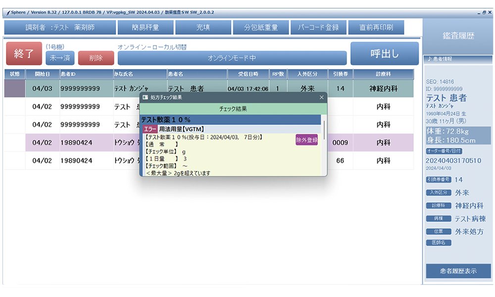 散薬鑑査システム SW 操作画面