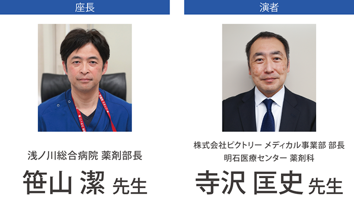 第36回日本医療薬学年会メディカルセミナーの座長 笹山 潔 先生・演者 寺沢 匡史 先生