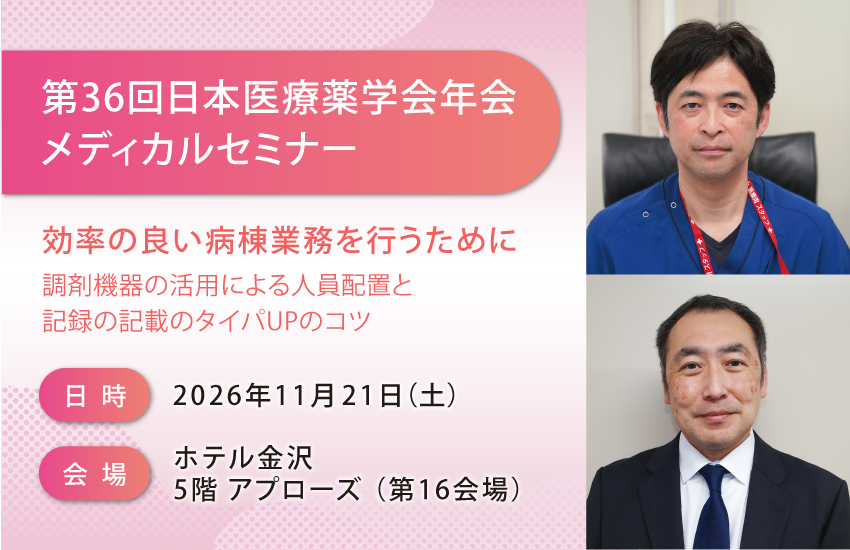 第36回日本医療薬学会年会メディカルセミナー2026/11/21（土）